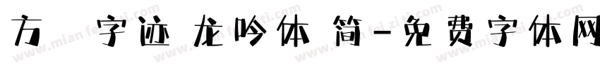 方偹字迹 龙吟体 简字体转换